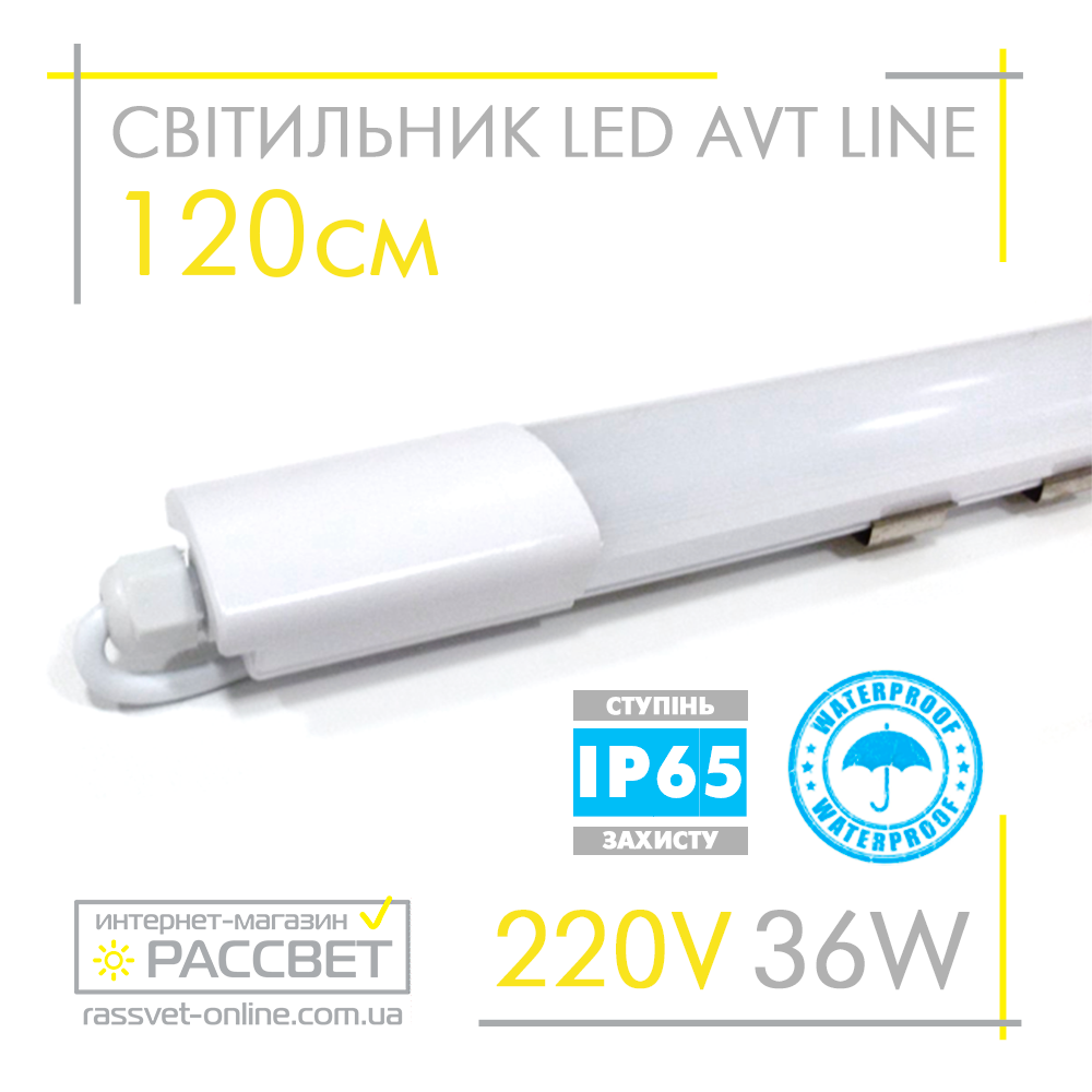 Світлодіодний герметичний світильник AVT Line IP65 36W 120см 6500K 3400Lm 903/1 лінійний 1220*39*25мм