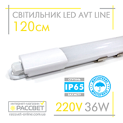 Світлодіодний герметичний світильник AVT Line IP65 36W 120см 6500K 3400Lm 903/1 лінійний 1220*39*25мм