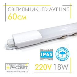 Герметичний світлодіодний світильник AVT Line IP65 18W 60см 6500K 1700Lm 902/1 лінійний 640*37*25мм