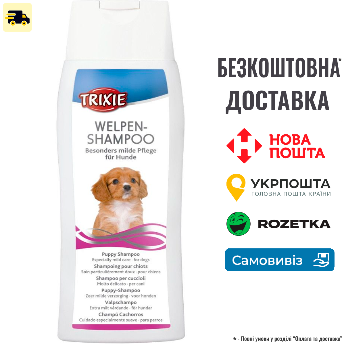 Шампунь Trixie для цуценят, 250 мл