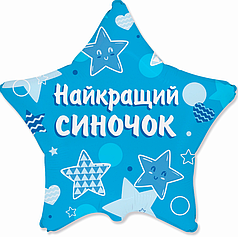 ФМ107 FLEXMETAL-ФМ Зірка 18" Найкращий синочок - блакитні зірки