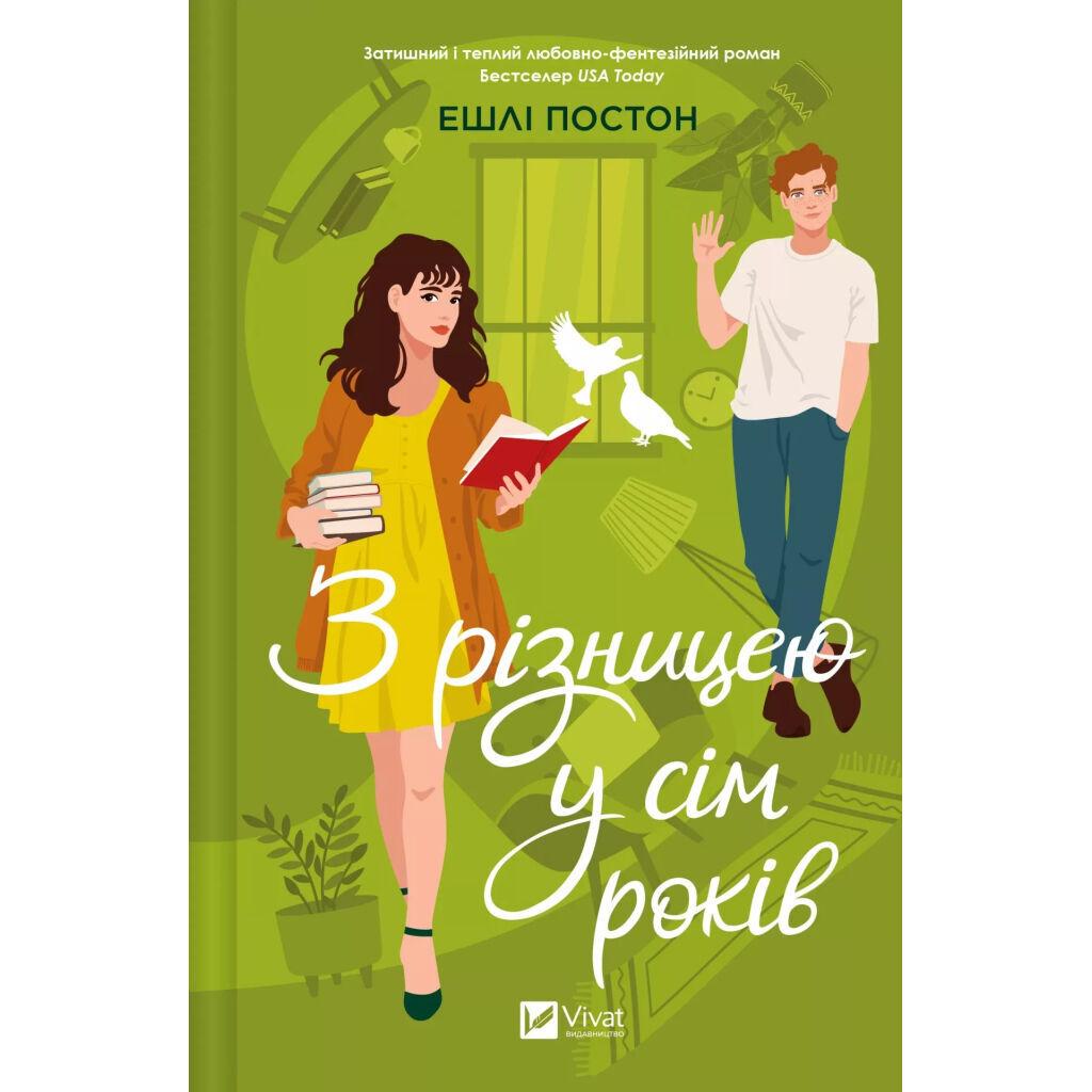 Книга З різницею у сім років - Ешлі Постон Vivat (9786171706439)