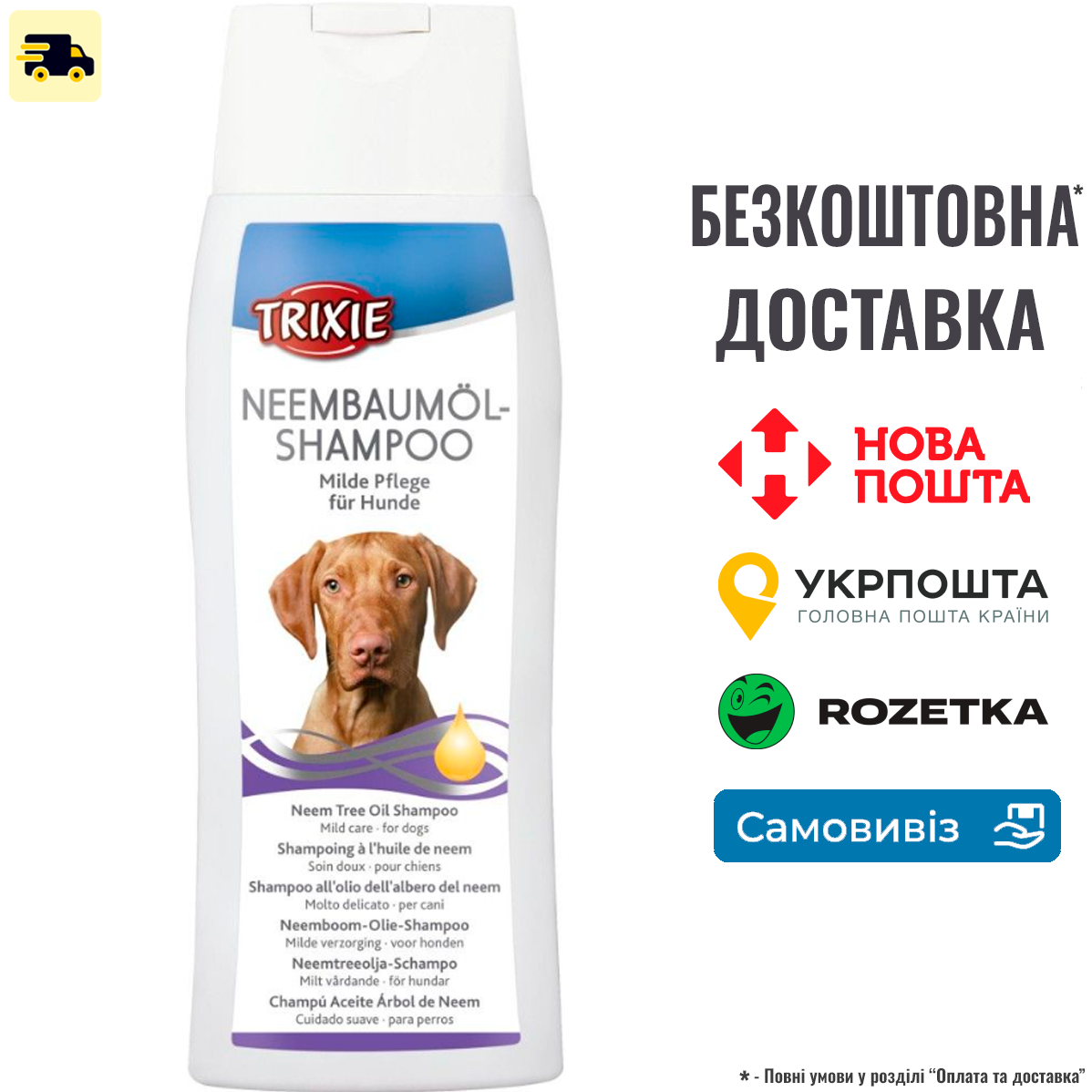 Шампунь для собак Trixie з екстрактом олії мелії 250 мл, фото 1