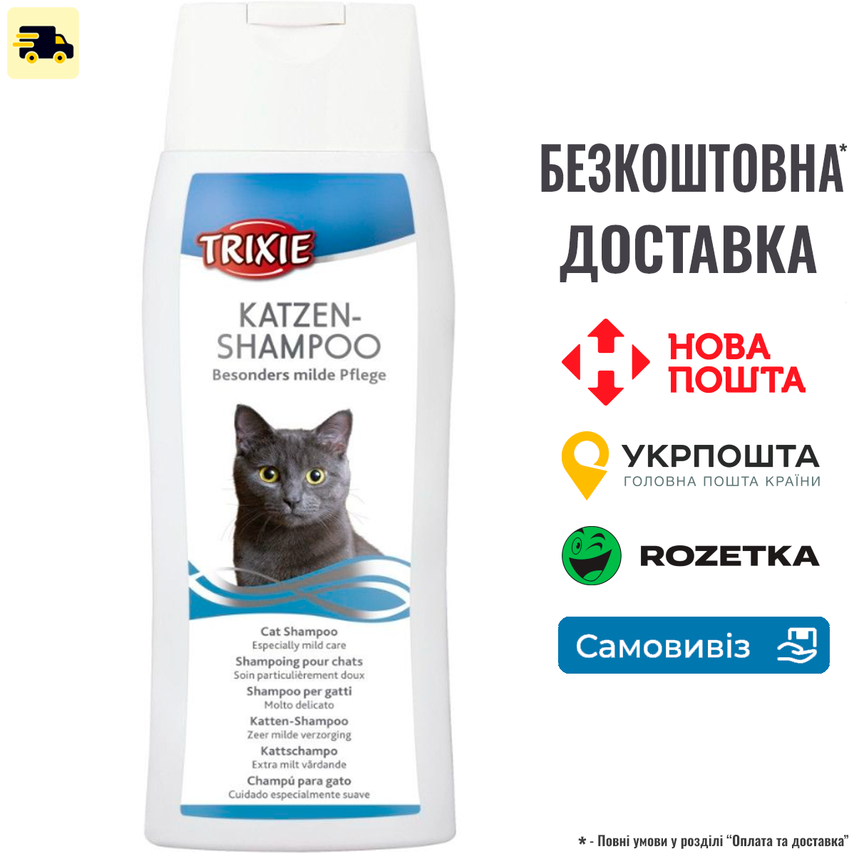 Шампунь Trixie для котів, 250 мл