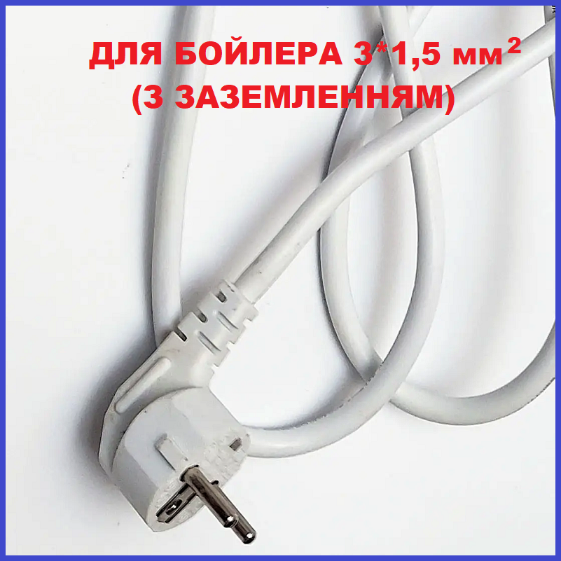 Кабель з вилкою для підключення бойлера 1,5 мм2 с заземлением довжина 170 см (до 3,3 кВт), фото 1