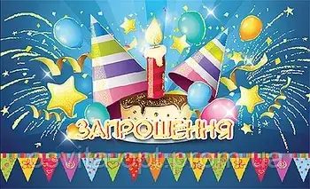 Запрошення на дитяче свято."Фоліо" - фото 1 - id-p888401003