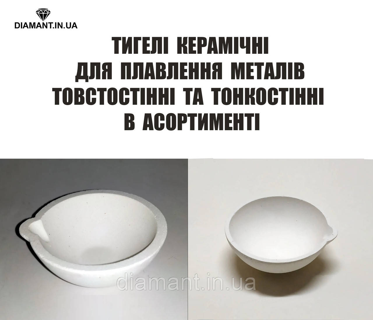 Керамічний тигель в асортименті