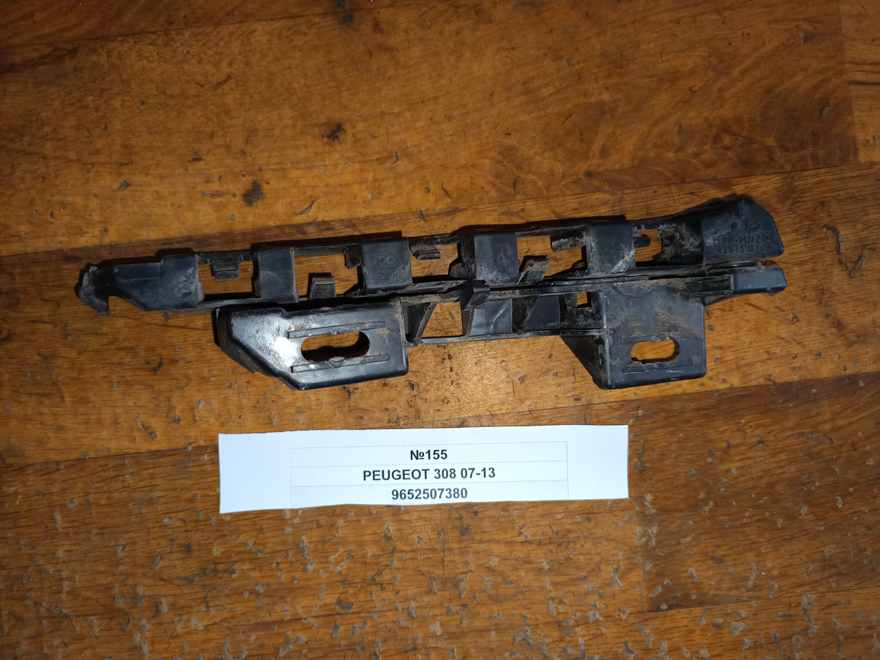№155 Кронштейн бампера 9652507380 для Peugeot 308 07-13