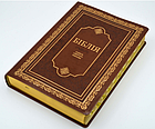 Настільна Біблія у подарунковому футлярі молочного кольору з пошуковими індексами коричневого кольору 21*30 см, фото 3