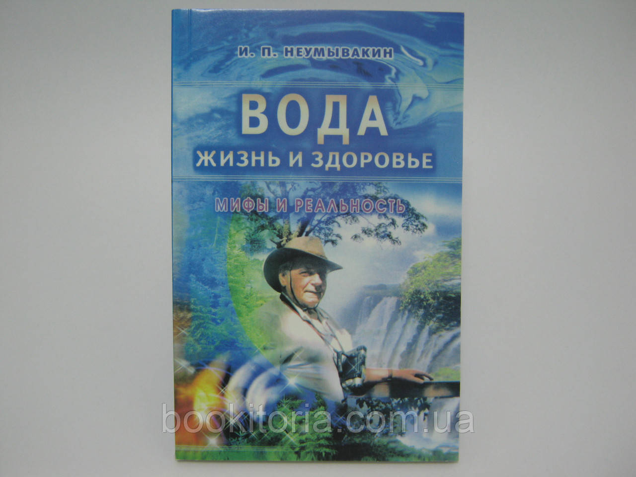 Неумивакін І. Вода. Життя і здоров'я. Міфи та реальність.