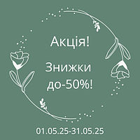 Акція! Знижки до -50%!