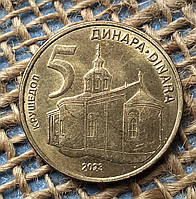 5 динарiв 2023 року. Сербiя