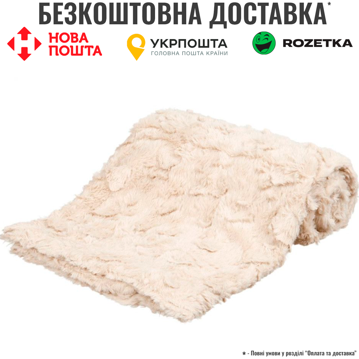 Килимок Trixie Cosy для собак, плюшевий, 100х70 см (бежевий)