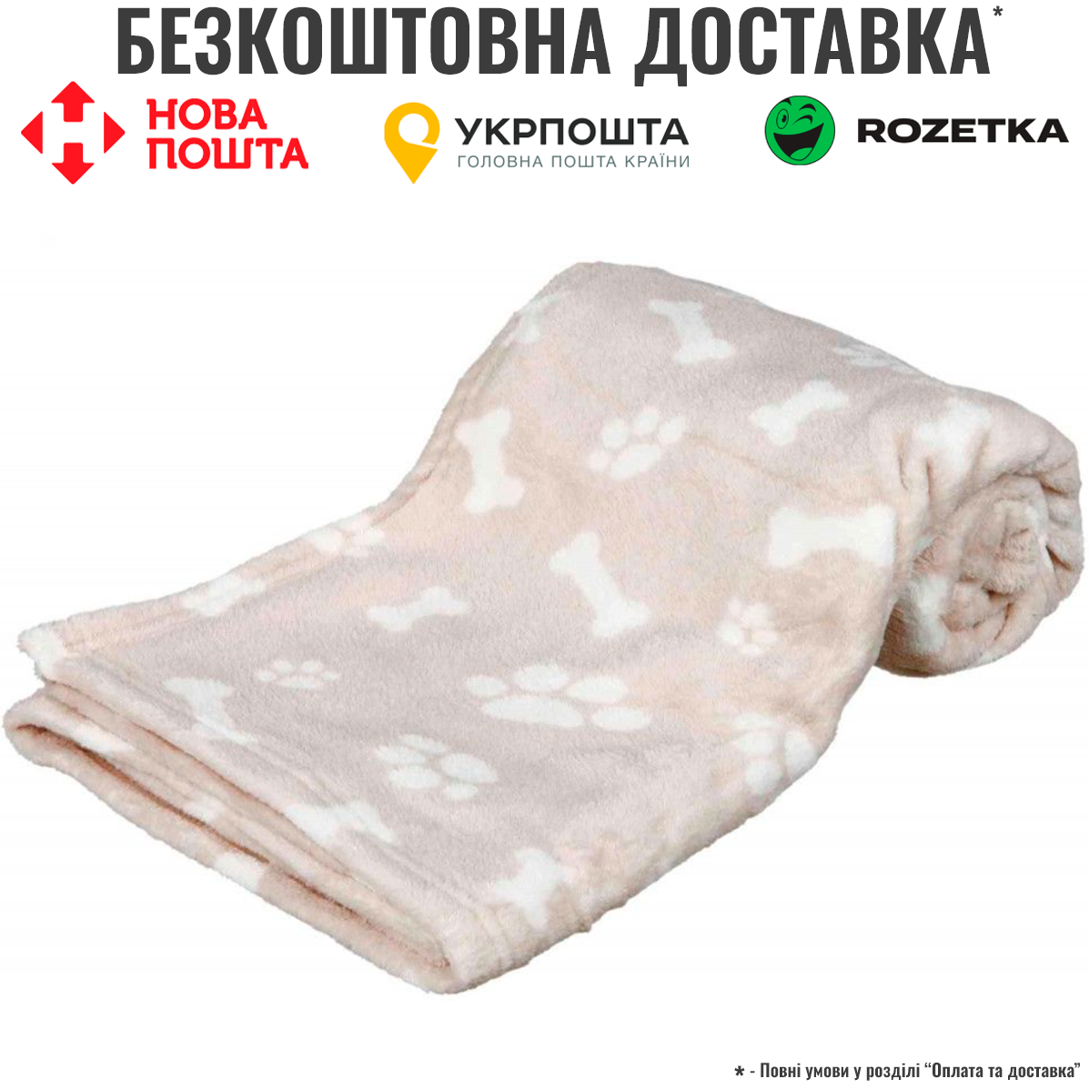 Килимок Trixie Kenny для собак, плюшевий, з лапками/кісточками, 100х150 см (бежевий), фото 1