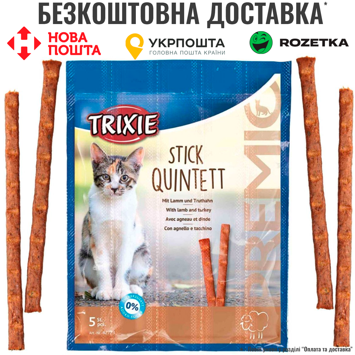 Ласощі Trixie Premio Quadro-Sticks для котів, ягня та індичка, 5 шт