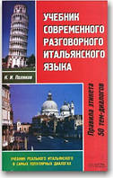 Учебник современного разговорного итальянского языка