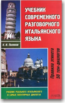 Підручник сучасної розмовної італійської мови, фото 1
