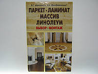 Дерев'яних В. Паркет. Ламинат. Масив. Ліноліум. Вибір. Монтаж.