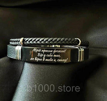 Браслет для сина з гравіюванням напису для подарунка (будь-який текст) чорний плетений 21 см Код/Артикул 197 BR12BP