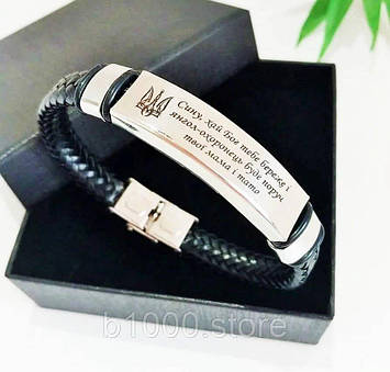 Браслет з гравіюванням для сина в подарунок від мами / красивий браслет сину, еко-шкіра 21см Код/Артикул 197 BR21SP