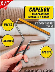 Щітка-скребок для видалення ковтунців з одягу та чищення килимів 11,5 см