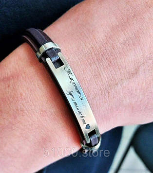 Чоловічий браслет з еко-шкіри з гравіюванням напису в подарунковій упаковці, 21 см / Браслети на руку Код/Артикул 197 Br61GP