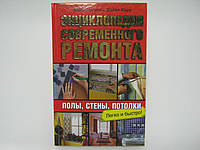 Лоуренс М. Энциклопедия современного ремонта.