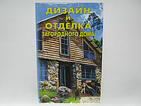 Михеенкова О. Современный дизайн и отделка загородного дома.