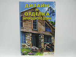 Міхеєнкова О. Сучасний дизайн і обробка заміського будинку.