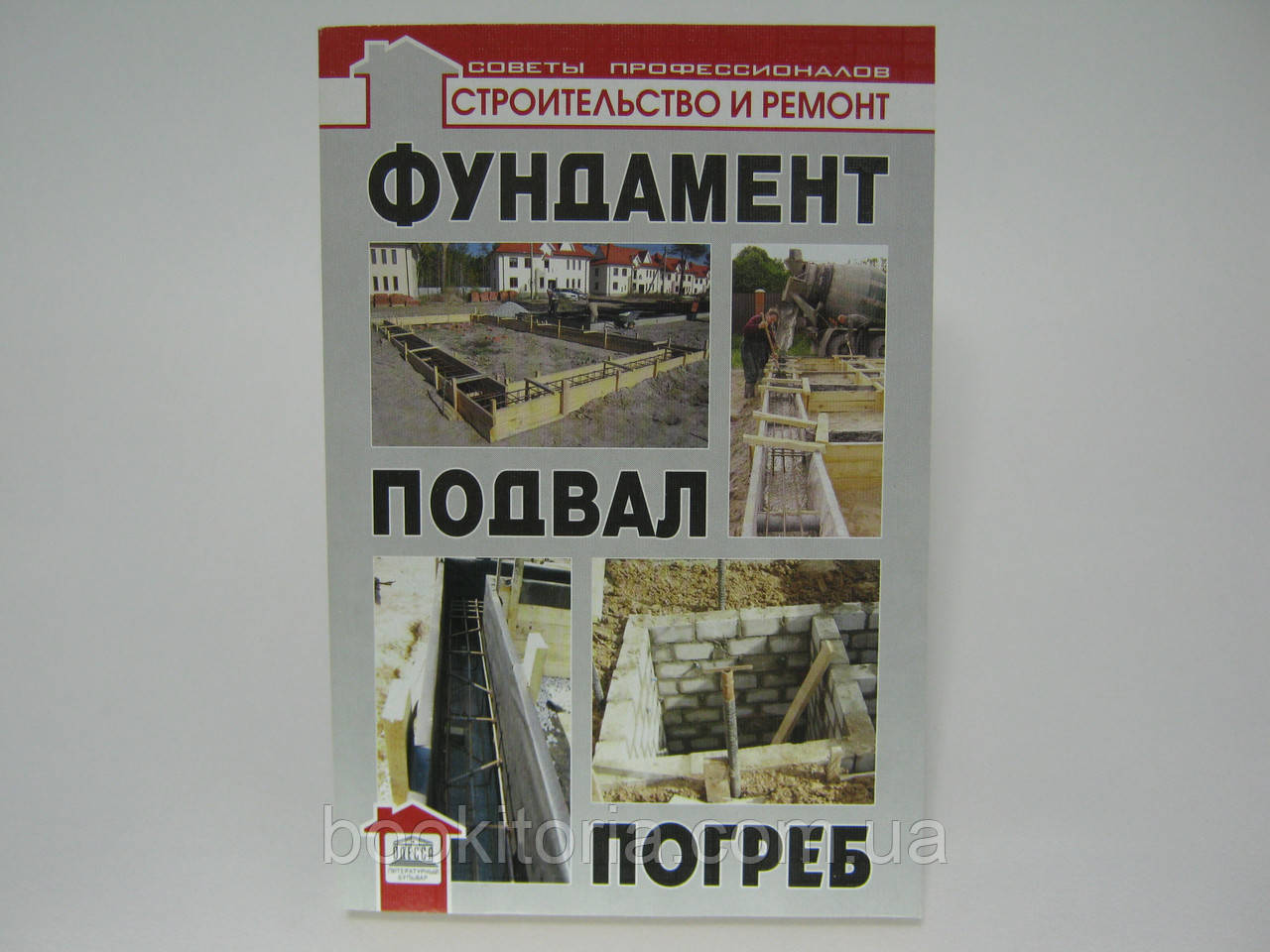 Самойлів В. Фундамент, підвал, льох.