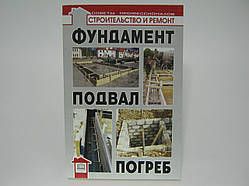 Самойлов Ст. Фундамент, підвал, погріб.