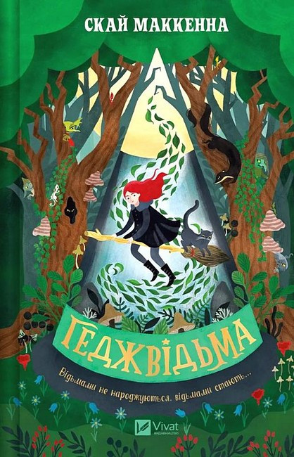 Геджвідьма. Книга 1./ Маккенна Скай / ВІВАТ