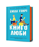 Книголюби paperback / Генрі Емілі / АРТБУКС