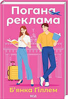 Погана реклама / Гіллем Б'янка / КСД