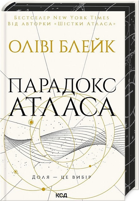 Парадокс Атласа (книга 2) / Блейк Олівія / КСД