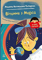 Я вже читаю. Вітання з Марса / Квітнєвська-Таларчик М. / РАНОК