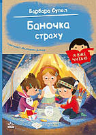 Я вже читаю. Баночка страху/Супель Барбара/РАНОК