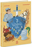 Сім історій про лицарів / Коши Веронік / РАНОК