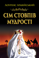 Сім стовпів мудрості / Лоуренс Аравійський / АРІЙ