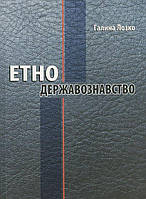 Етнодержавознавство / МАНДРІВЕЦЬ