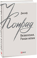 Визволення. Роман мілин / Конрад Дж. / ФОЛІО
