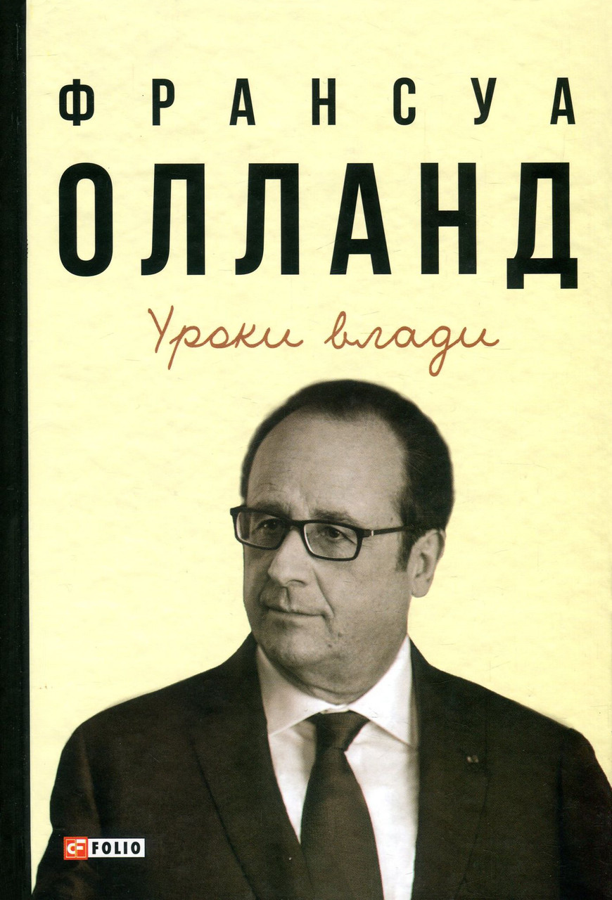 Уроки влади/Олланд Франсуа/ФОЛІО