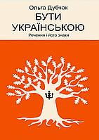 Бути українською. Речення і його знаки / Дубчак Ольга / ВІХОЛА