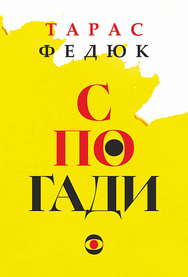 Спогади / Федюк Тарас / БОГДАН