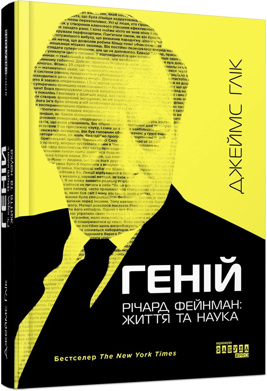 Геній. Річард Фейнман: життя та наука / Глік Джеймс / ФАБУЛА