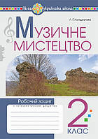 Музичне мистецтво, 2 кл., Робочий зошит / Кондратова Л.Г. / БОГДАН