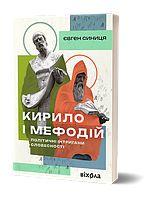 Кирило і Мефодій. Політичні інтригани словесності / Синиця Євген / ВІХОЛА