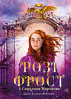 Розі Фрост і Соколина Королева / Галлівелл-Горнер Джері / BOOK CHEF