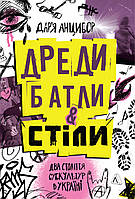 Дреди, батли і «стіли». Два століття субкультур в Україні / Анцибор Дар’я / ЛАБОРАТОРІЯ