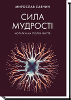 Сила мудрості: нотатки на полях життя / Савчин М. / АКАДЕМІЯ